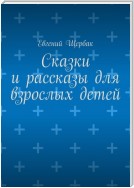 Сказки и рассказы для взрослых детей