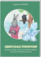 Удивительные приключения кролика Рэббит-Джона, частного сыщика, и его друга ворона Бертрама