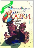 Сказки дядюшки Римуса. Перевод Алексея Козлова