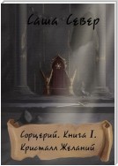 Сорцерий. Книга I. Кристалл Желаний