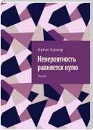 Невероятность равняется нулю. Роман