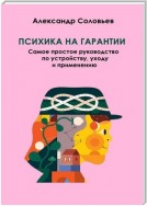 Психика на гарантии. Самое простое руководство по устройству, уходу и применению