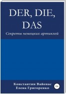 Der, die, das. Секреты немецких артиклей