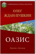 Оазис