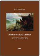 Некрасовские казаки. Исторический очерк