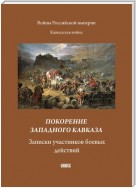 Покорение западного Кавказа. Записки участников боевых действий