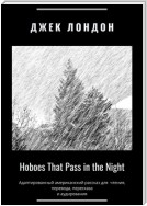 Hoboes That Pass in the Night. Адаптированный американский рассказ для чтения, перевода, пересказа и аудирования