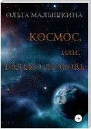 Космос, или Только любовь