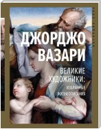 Великие художники: избранные жизнеописания