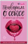 Поговорим о сексе или как стать идеальной любовницей. От минета до оргазма