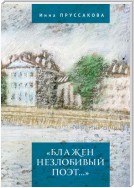 «Блажен незлобивый поэт…»