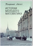 Истории молодого математика