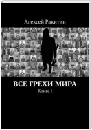 Все грехи мира. Книга 1