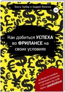 Как добиться успеха во фрилансе на своих условиях