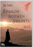 Дракон должен умереть. Книга III