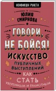 Говори, не бойся! Искусство публичных выступлений