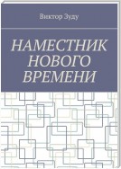 Наместник нового времени. Близкое будущее человечества