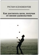 Как достигать цели. И получать от жизни удовольствие