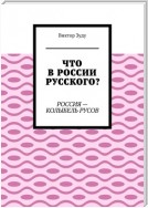 Что в России русского? Россия – колыбель русов