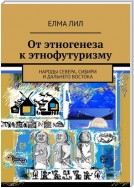 От этногенеза к этнофутуризму. Народы Севера, Сибири и Дальнего Востока