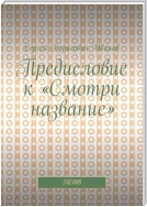 Предисловие к «Смотри название»