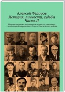 История, личности, судьбы. Часть II. Сборник очерков о выдающихся личностях, связанных с территорией современного Струго-Красненского района