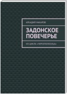 Задонское повечерье. Из цикла «Черезполосица»