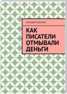 Как писатели отмывали деньги