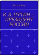 В. В. Путин – Президент России