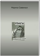 КЪНIГА. Избранные стихи