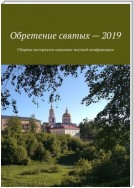 Обретение святых – 2019. Сборник материалов церковно-научной конференции