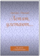 Летят, улетают… Из цикла «Черезполосица»