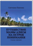 Путешествие мамы Алисы на Остров понимания. Сказка-тренинг