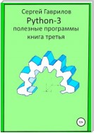 Полезные программы Python-3. Книга третья