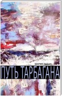 Путь тарбагана