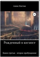 Рожденный в космосе. Книга третья. Второе пробуждение