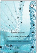 Радости и трудности воспитания. Размышления и советы психолога