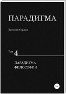 Парадигма. Т. 4: Парадигма Философии