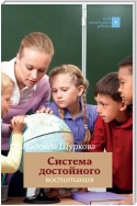 Система достойного воспитания. Методическое пособие педагога-практика