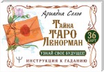 Тайна Таро Ленорман. Узнай свое будущее! 36 карт. Инструкция к гаданию