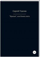 «Крылья», или Конец света