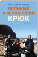 Великий африканский крюк