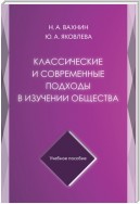 Классические и современные подходы в изучении общества