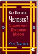 Как Построен Человек? Знакомство с Духовным Миром