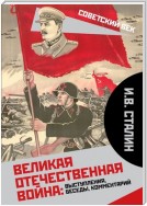 Великая Отечественная война: выступления, беседы, комментарий