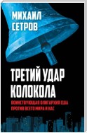 Третий удар колокола. Воинствующая олигархия США против всего мира и нас