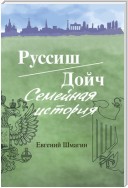 Руссиш/Дойч. Семейная история