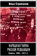 Народная тайна русской революции. Советы. 1905–1917 гг.