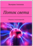 Поток света. Сборник стихотворений