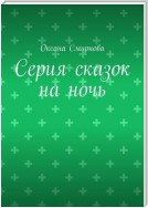 Серия сказок на ночь